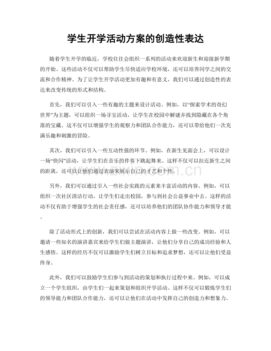 学生开学活动方案的创造性表达.docx_第1页