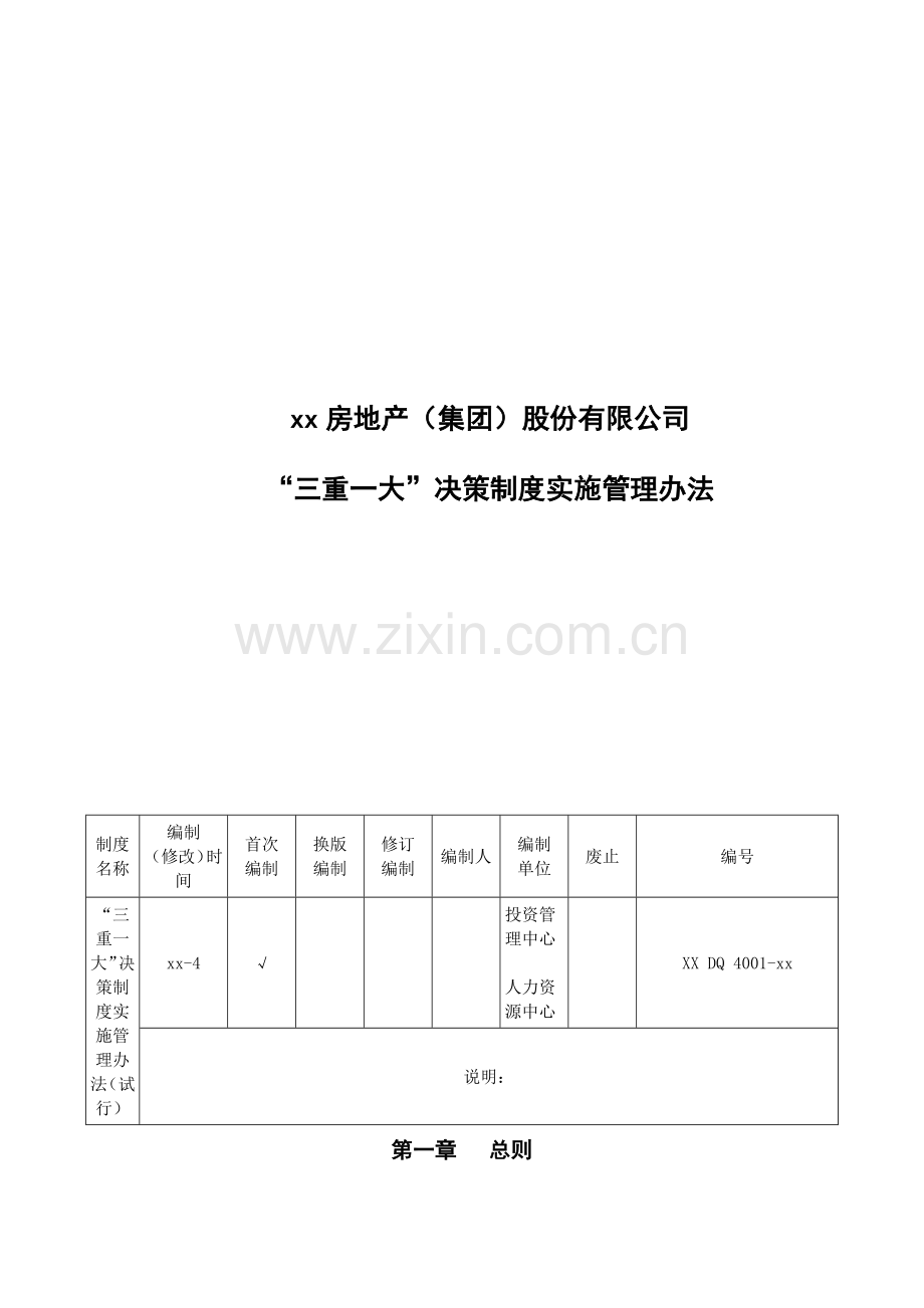 房地产公司“三重一大”决策制度实施管理办法模版.docx_第1页