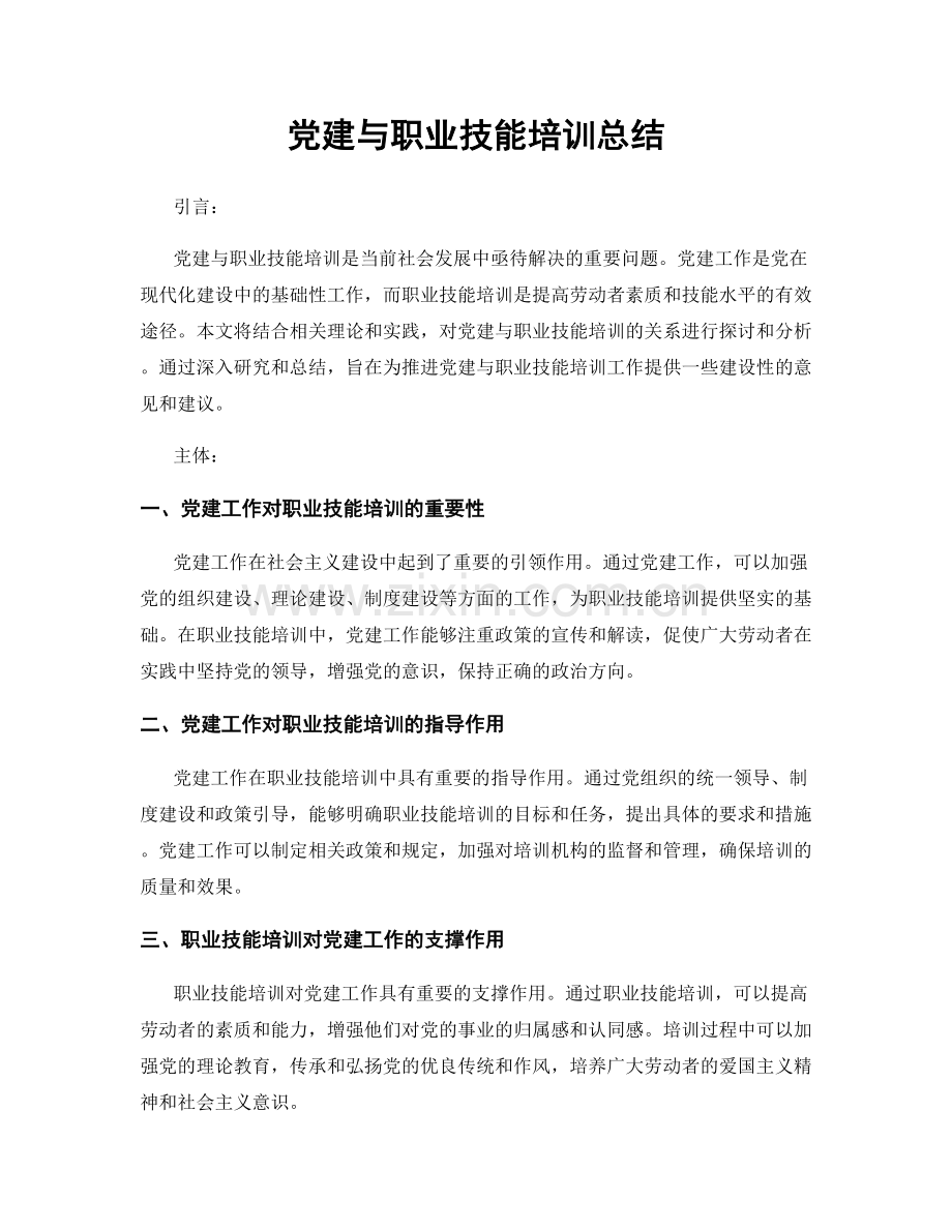 党建与职业技能培训总结.docx_第1页