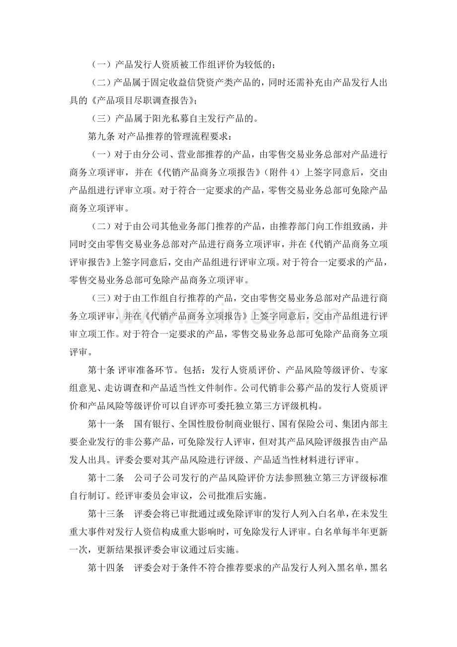 证券股份有限公司代理销售非公募金融产品风险及发行人评审实施细则模版.docx_第3页