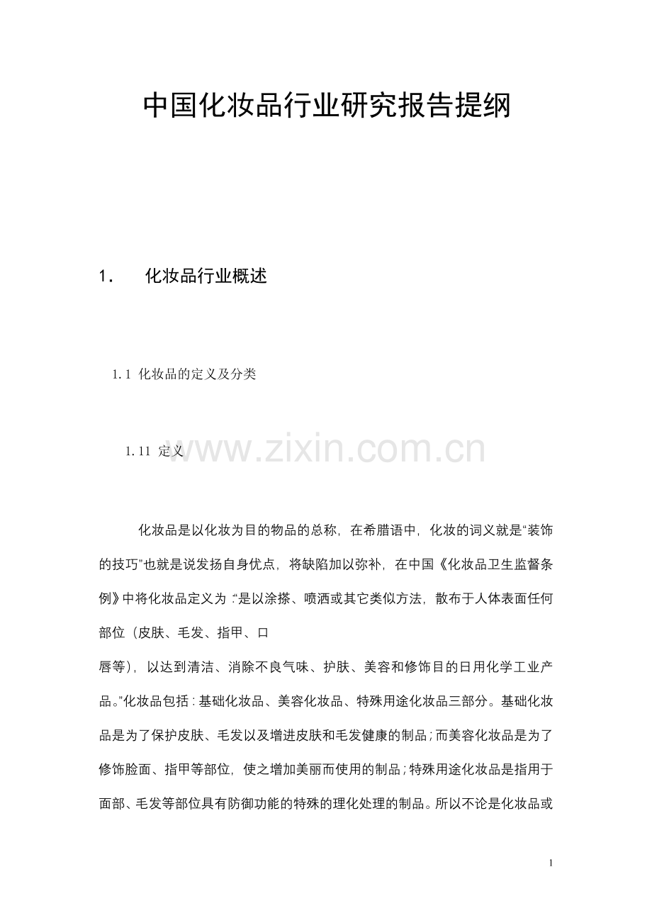 中国化妆品行业建设可行性研究报告.doc_第1页