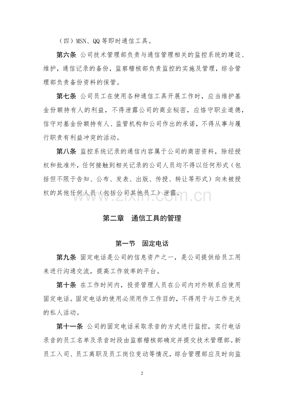 基金管理有限公司通信管理办法.docx_第2页