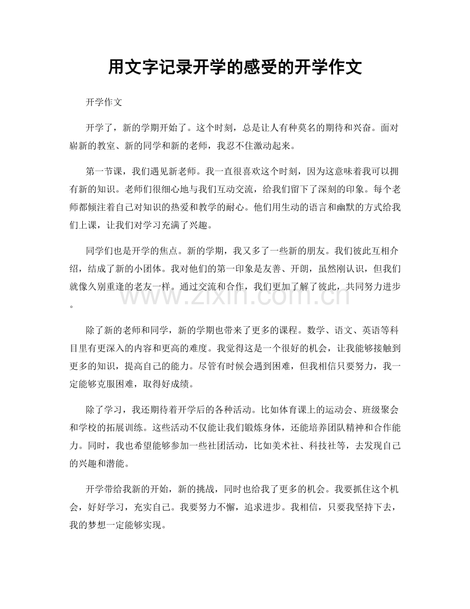 用文字记录开学的感受的开学作文.docx_第1页