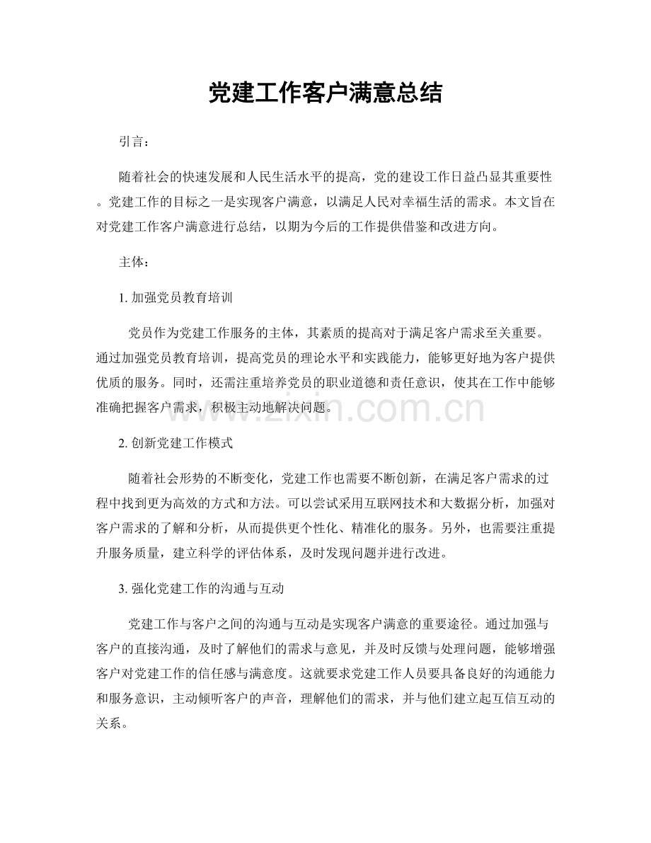 党建工作客户满意总结.docx_第1页