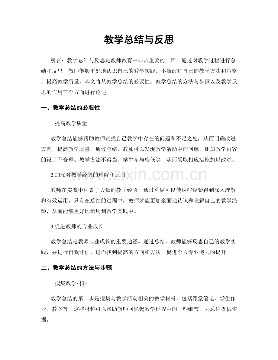 教学总结与反思.docx_第1页