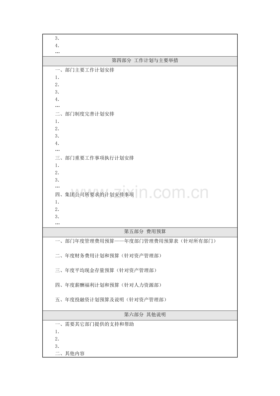 集团公司各职能部门管理计划和预算编制参考格式.docx_第2页