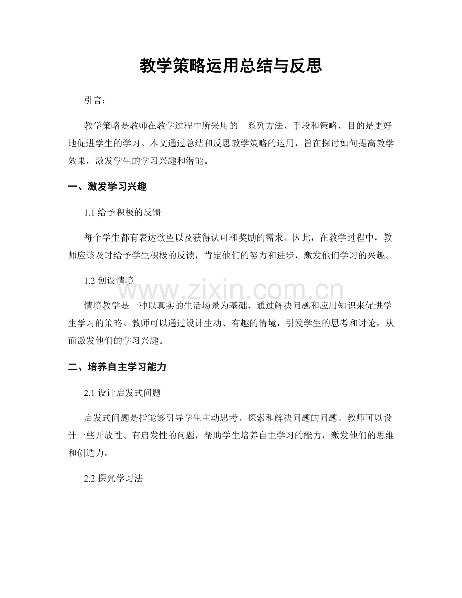 教学策略运用总结与反思.docx_第1页