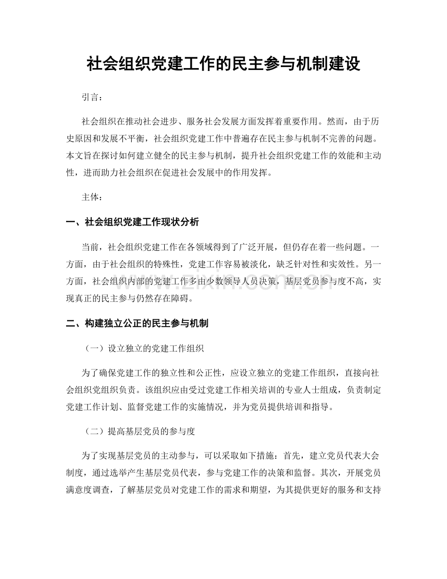 社会组织党建工作的民主参与机制建设.docx_第1页