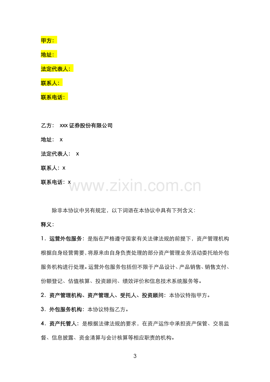 证券资产管理机构私募基金等运营外包服务总协议模版.doc_第3页