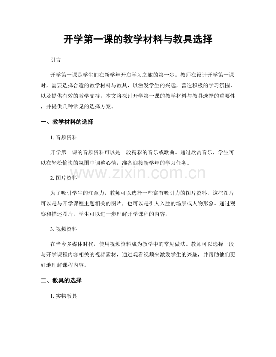 开学第一课的教学材料与教具选择.docx_第1页