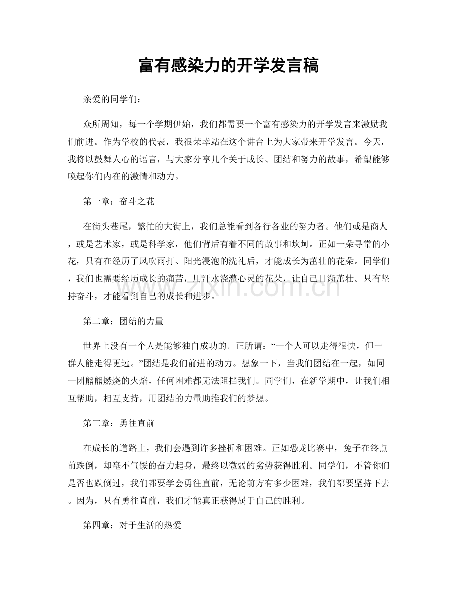 富有感染力的开学发言稿.docx_第1页