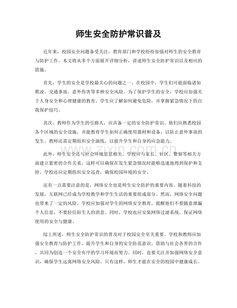 师生安全防护常识普及.docx_第1页