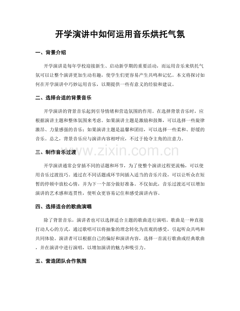 开学演讲中如何运用音乐烘托气氛.docx_第1页