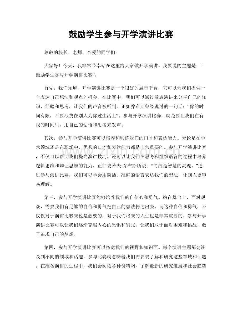 鼓励学生参与开学演讲比赛.docx_第1页