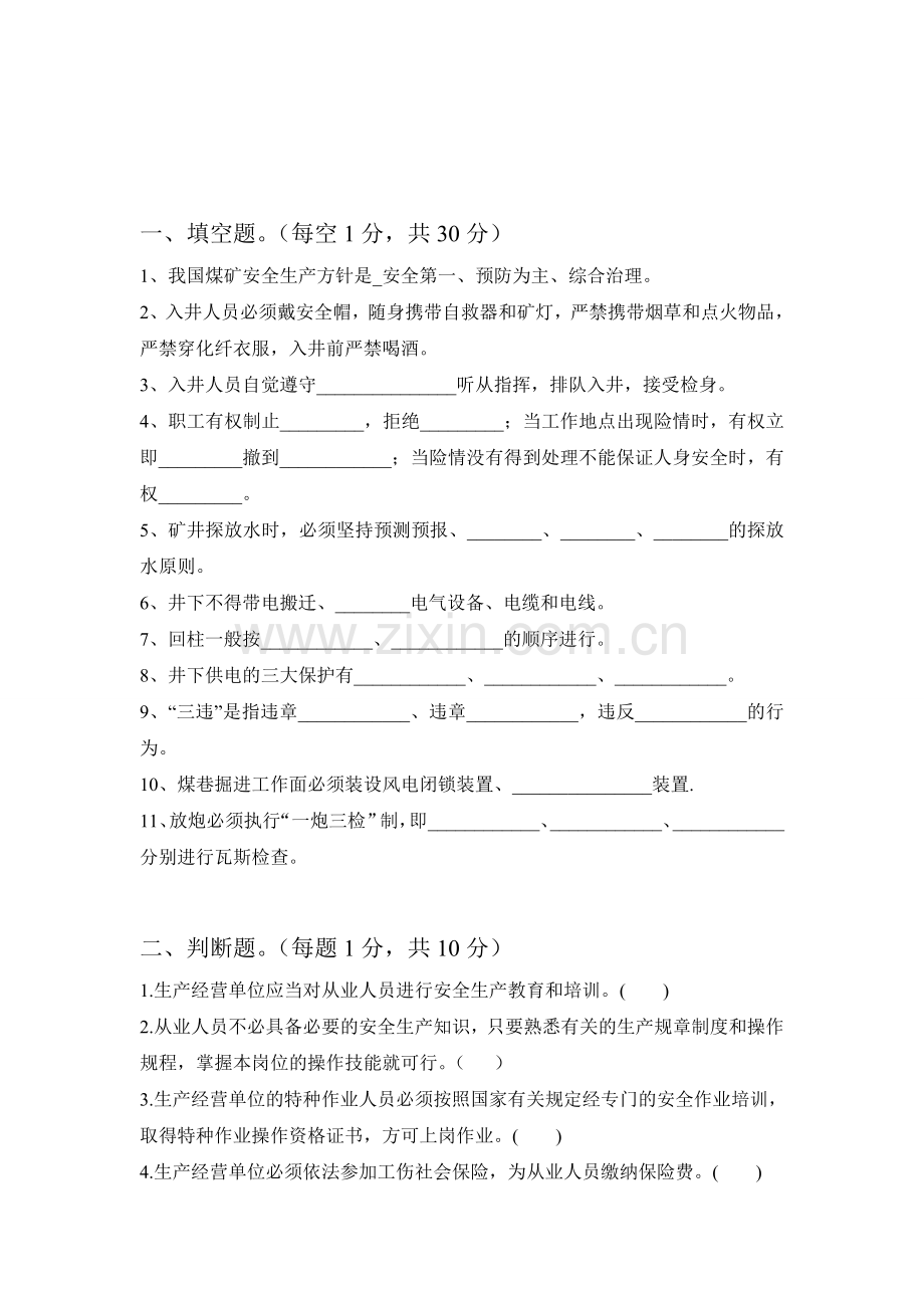 煤矿从业人员全员培训试题工人A卷.doc_第1页