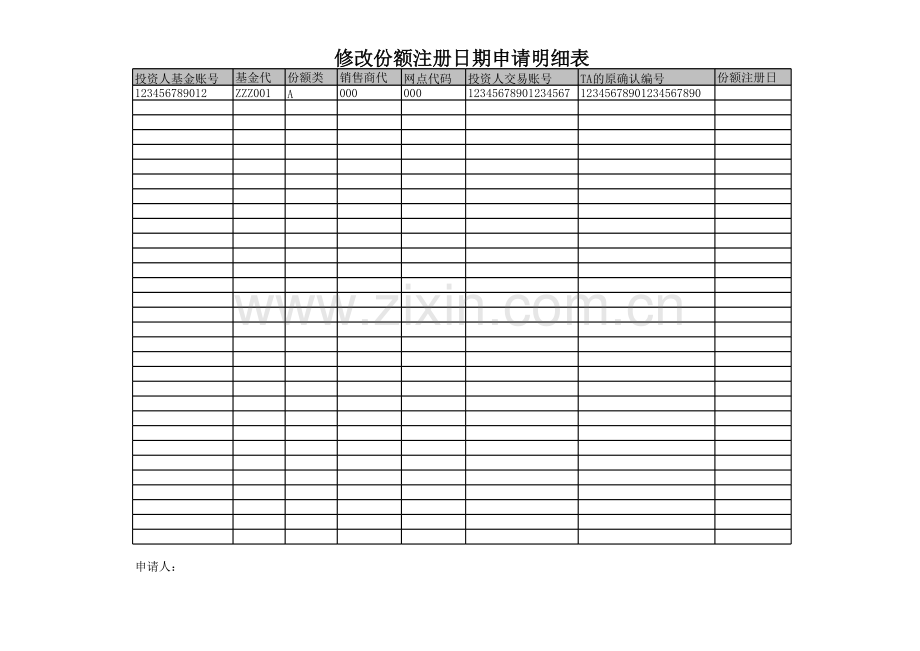 私募证券投资基金修改份额注册日期申请明细表.xls_第1页