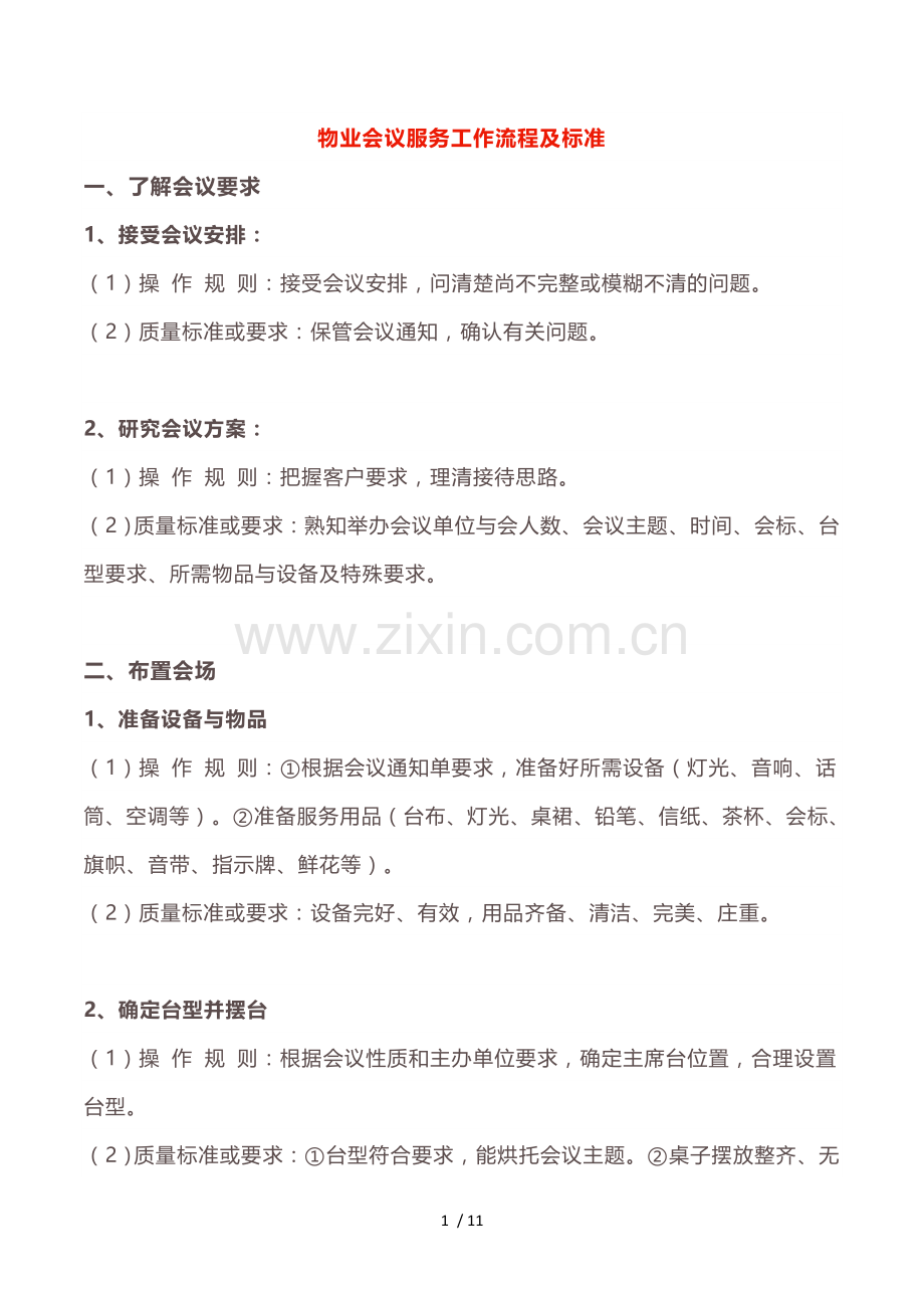 物业会议服务工作流程及标准.doc_第1页