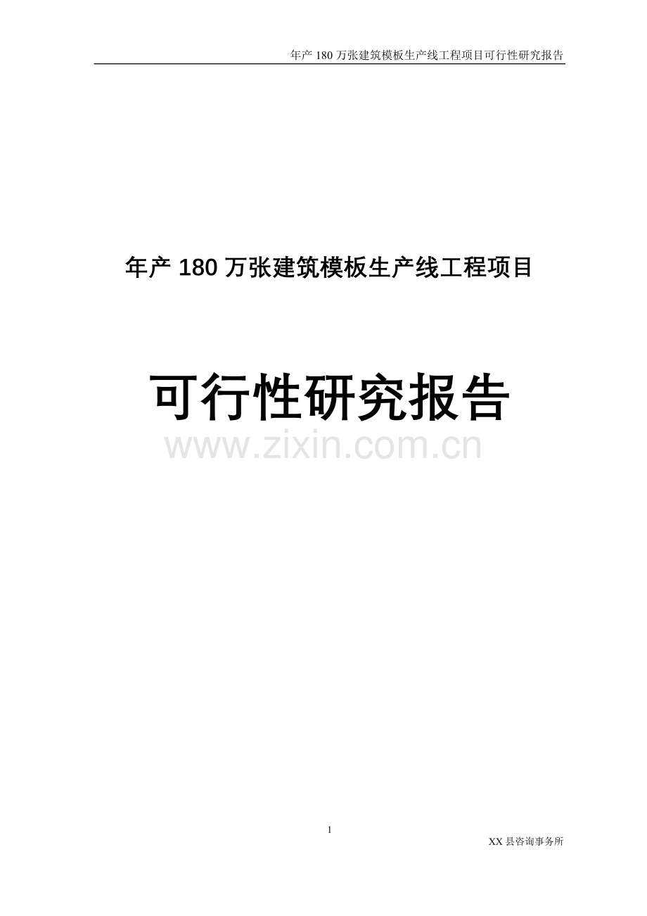 年产180万张建筑模板生产线工程项目建设可行性研究报告.doc_第1页