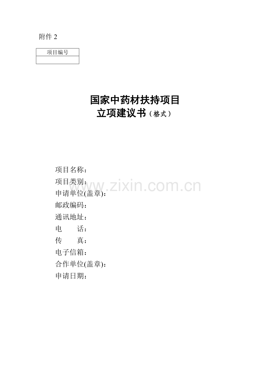 国家中药材扶持项目立项建议书格式.doc_第1页