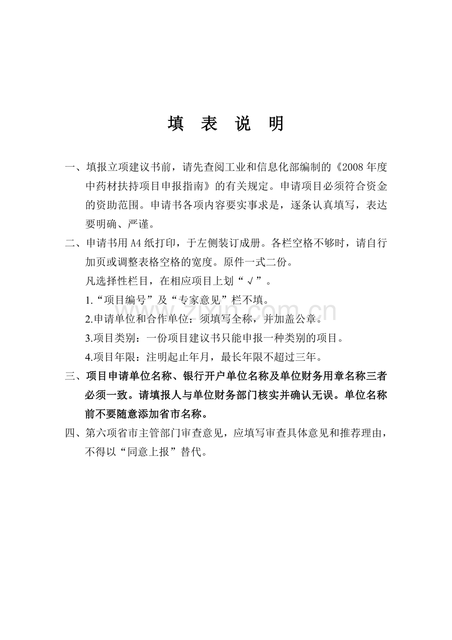 国家中药材扶持项目立项建议书格式.doc_第2页