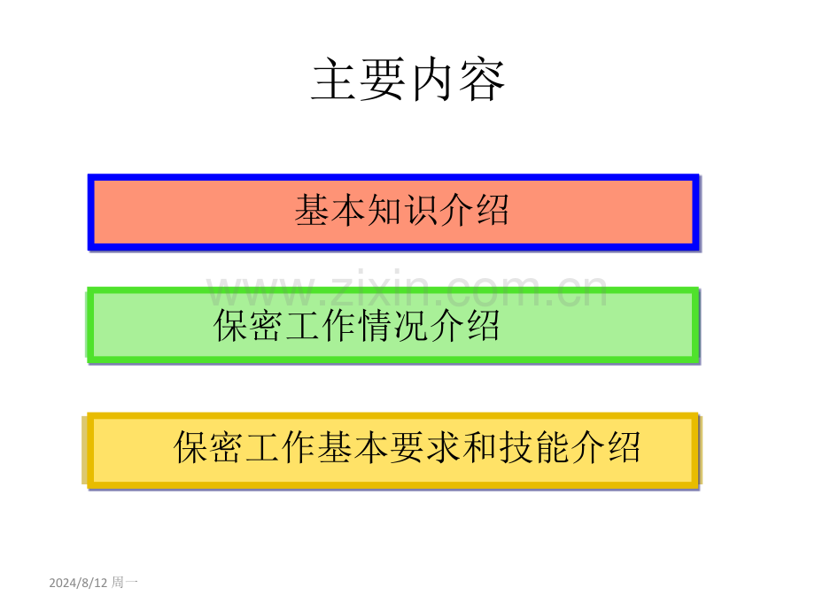 新员工入职保密教育培训.pptx_第3页