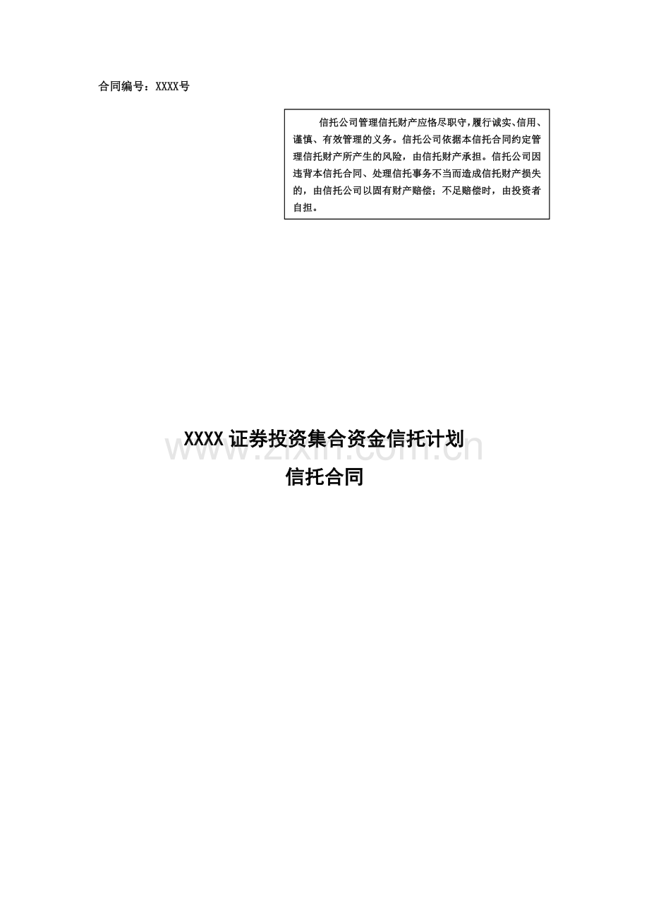 【股票】证券投资集合资金信托计划信托合同.doc_第1页