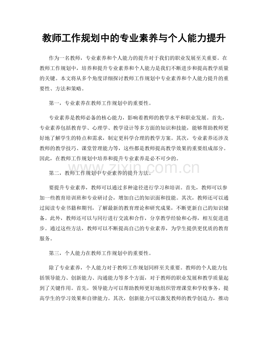 教师工作规划中的专业素养与个人能力提升.docx_第1页