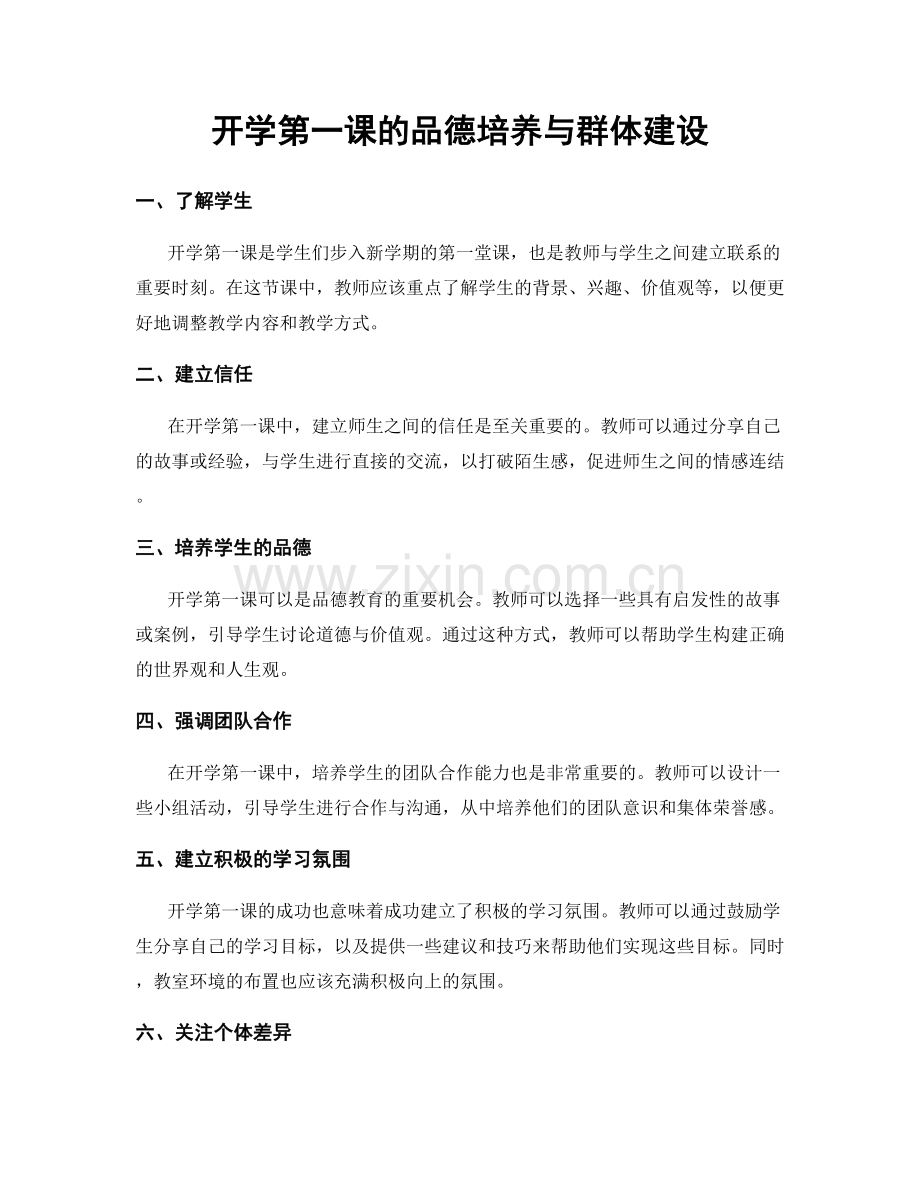 开学第一课的品德培养与群体建设.docx_第1页