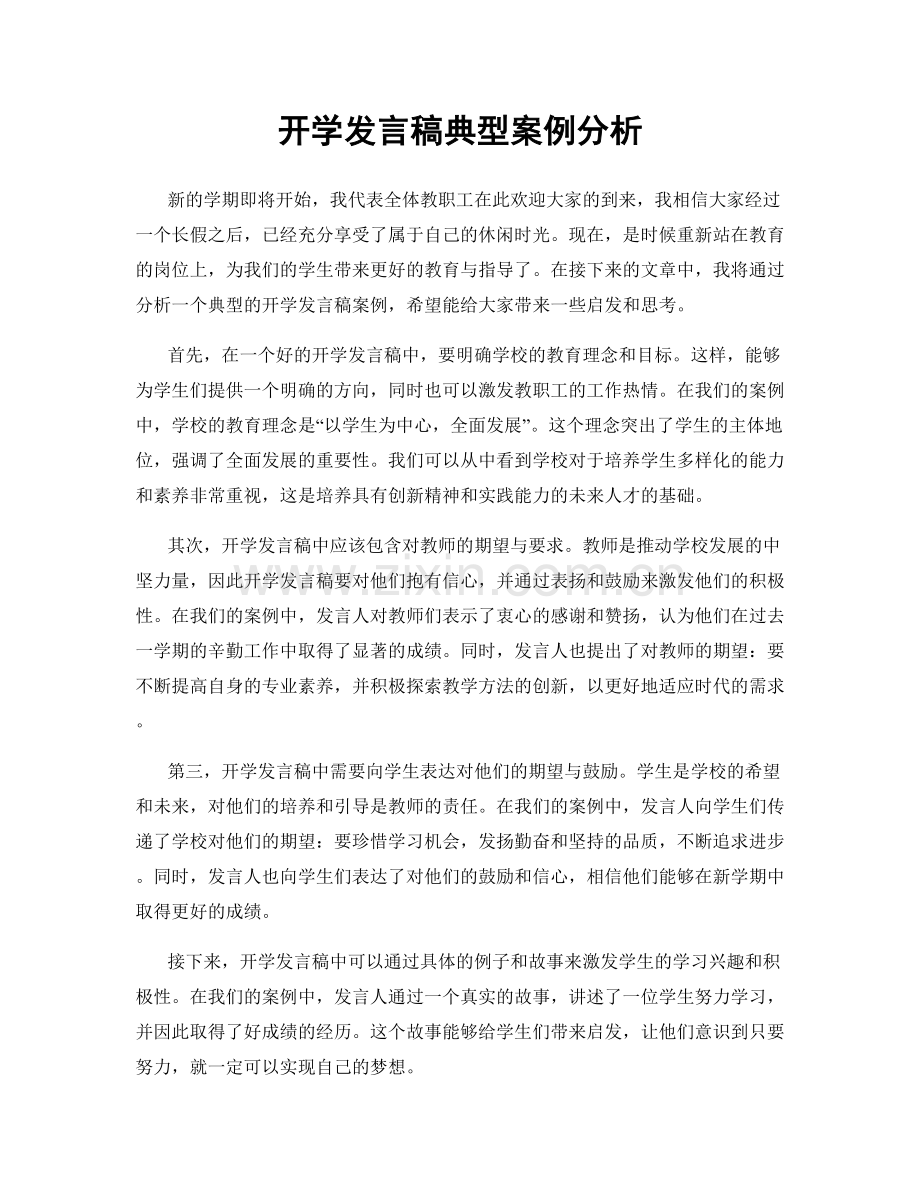 开学发言稿典型案例分析.docx_第1页