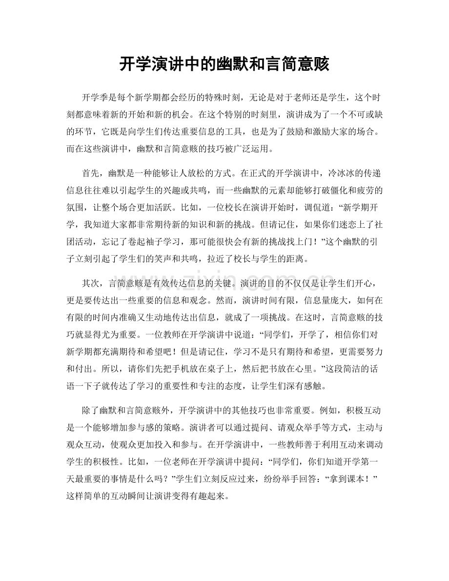 开学演讲中的幽默和言简意赅.docx_第1页