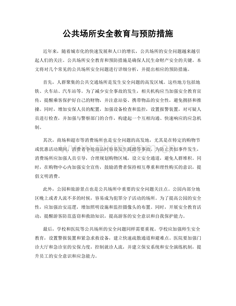 公共场所安全教育与预防措施.docx_第1页