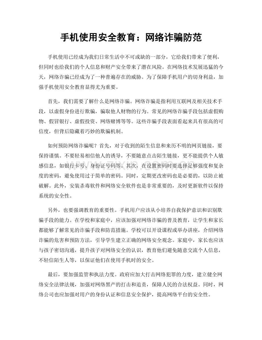 手机使用安全教育：网络诈骗防范.docx_第1页