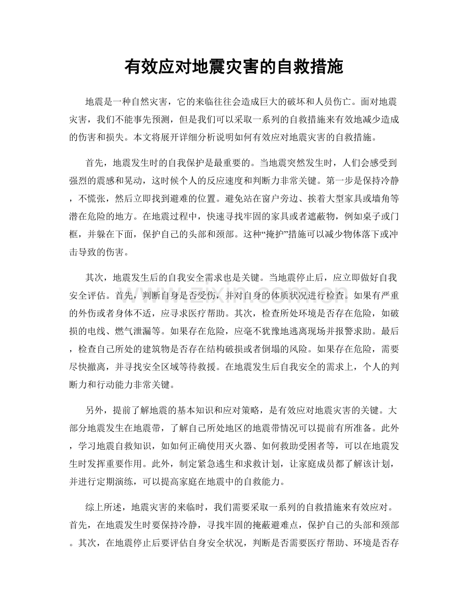 有效应对地震灾害的自救措施.docx_第1页