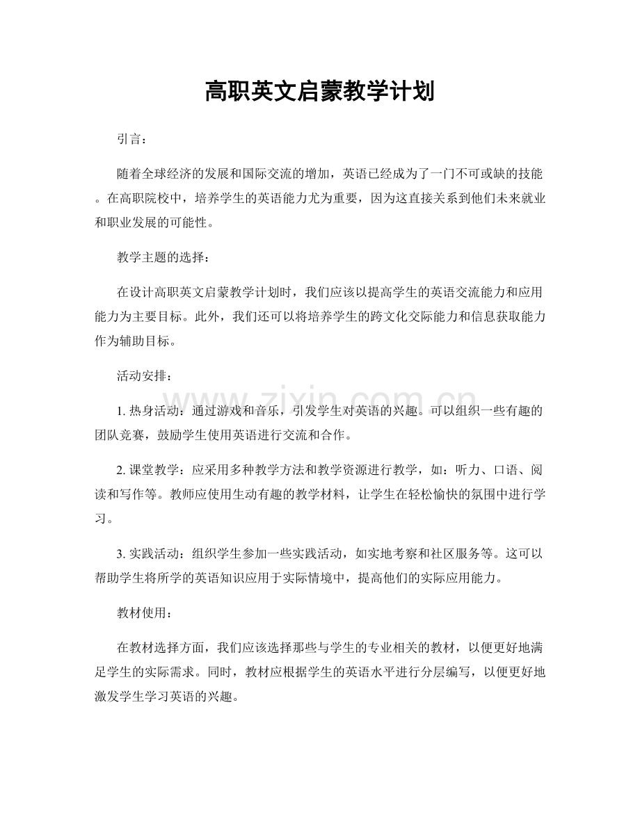 高职英文启蒙教学计划.docx_第1页