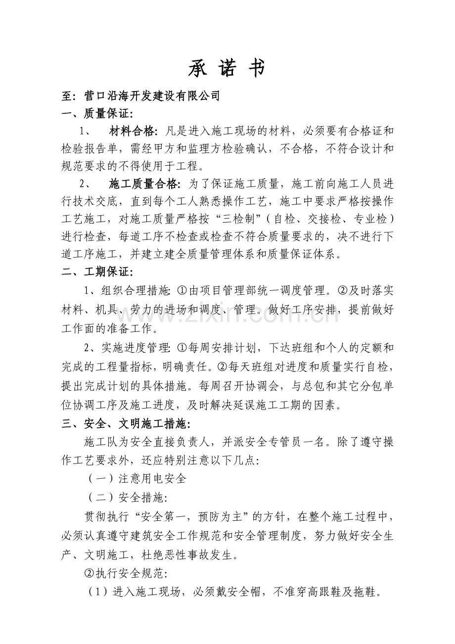 质量安全文明施工承诺书.doc_第1页