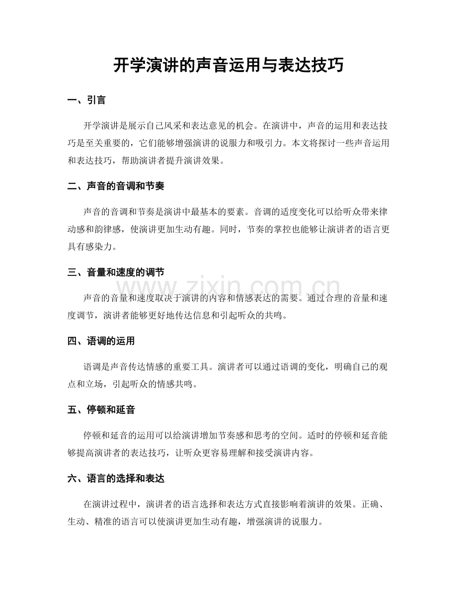 开学演讲的声音运用与表达技巧.docx_第1页