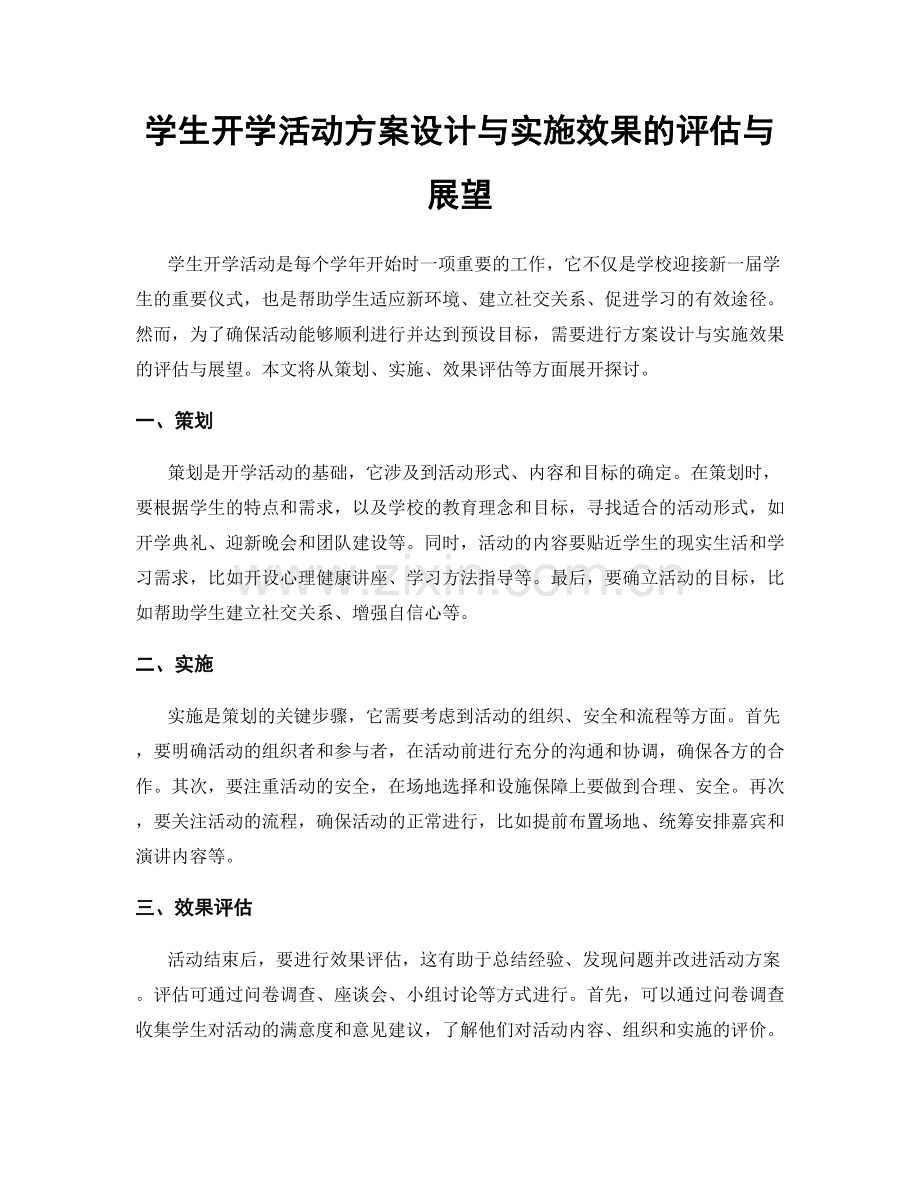 学生开学活动方案设计与实施效果的评估与展望.docx_第1页