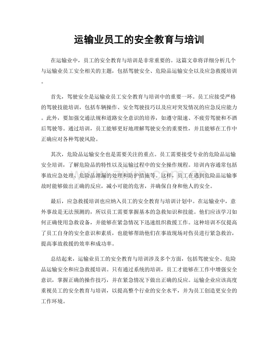 运输业员工的安全教育与培训.docx_第1页