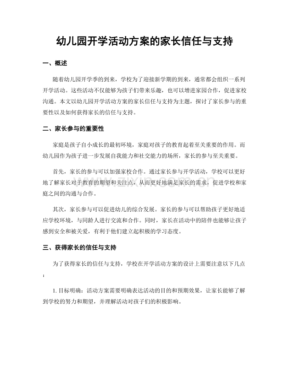 幼儿园开学活动方案的家长信任与支持.docx_第1页