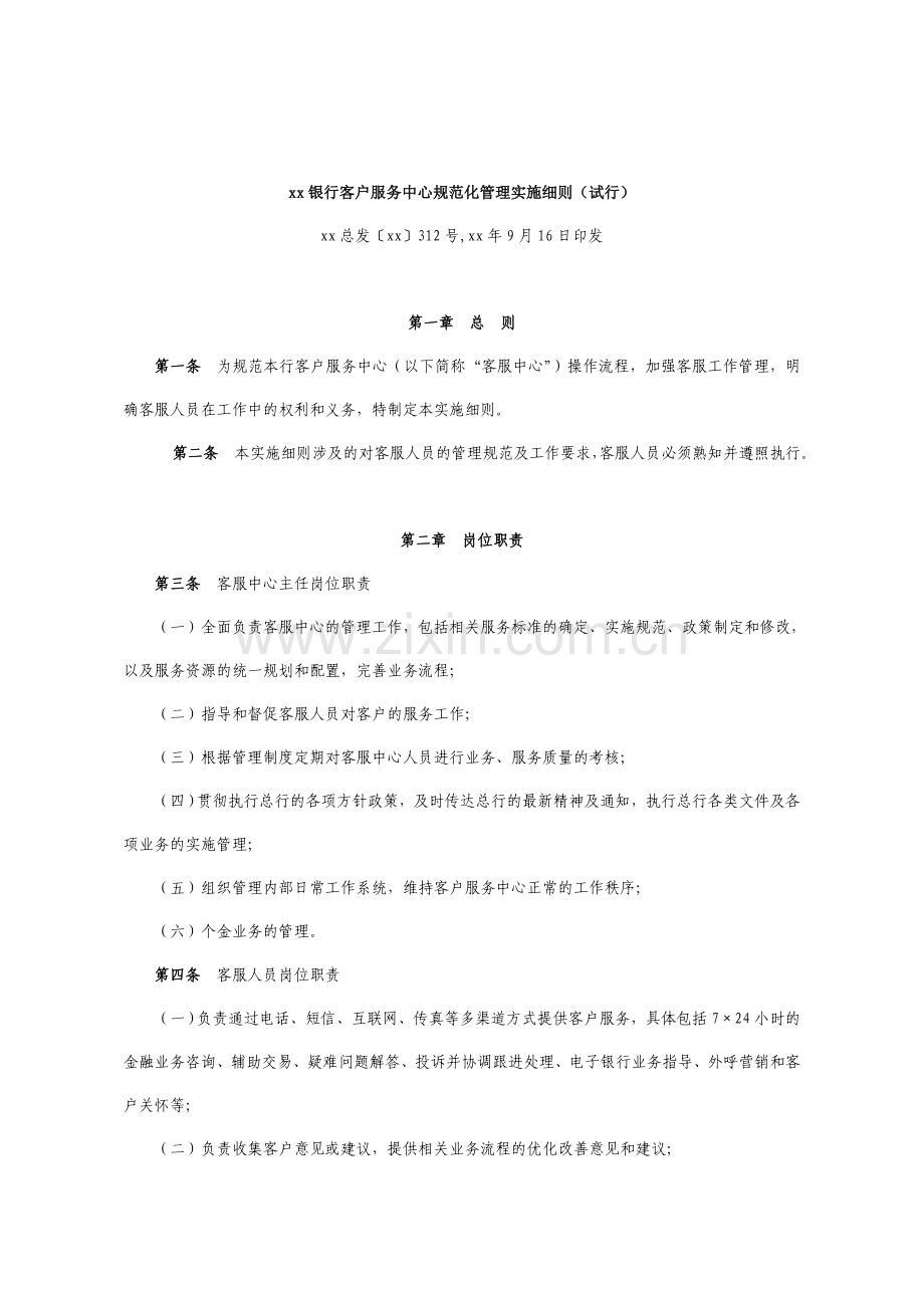 银行客户服务中心规范化管理实施细则(试行)模版.doc_第1页