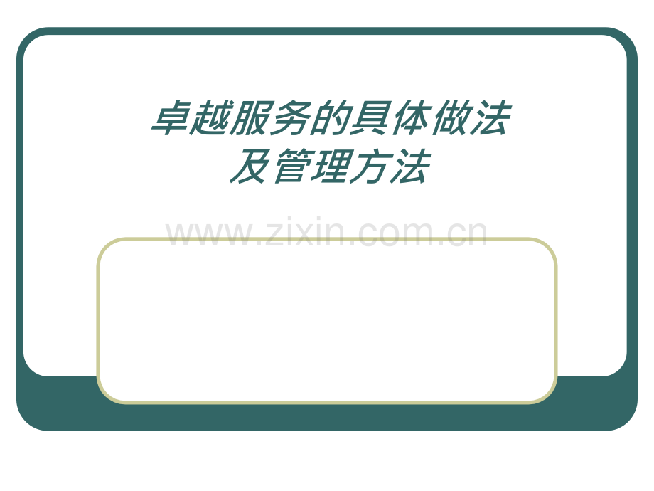 卓越服务的具体做法.pptx_第1页