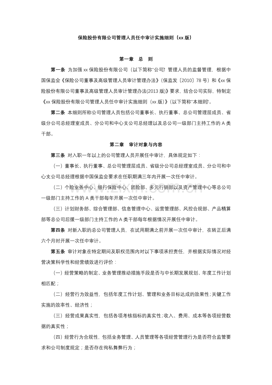 保险股份有限公司管理人员任中审计实施细则.docx_第1页