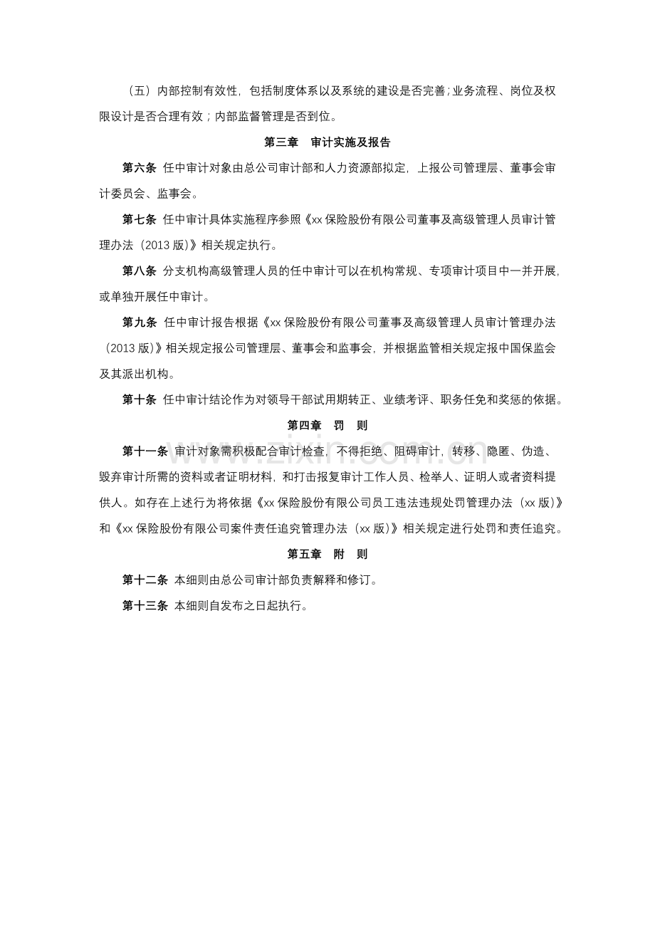 保险股份有限公司管理人员任中审计实施细则.docx_第2页