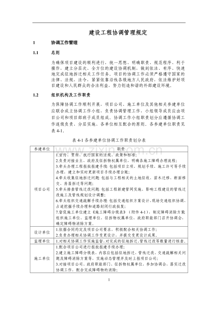 建设工程协调管理规定模版模版.docx_第1页