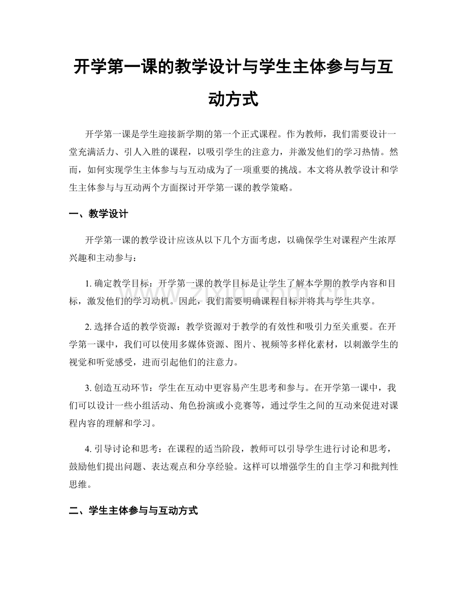 开学第一课的教学设计与学生主体参与与互动方式.docx_第1页