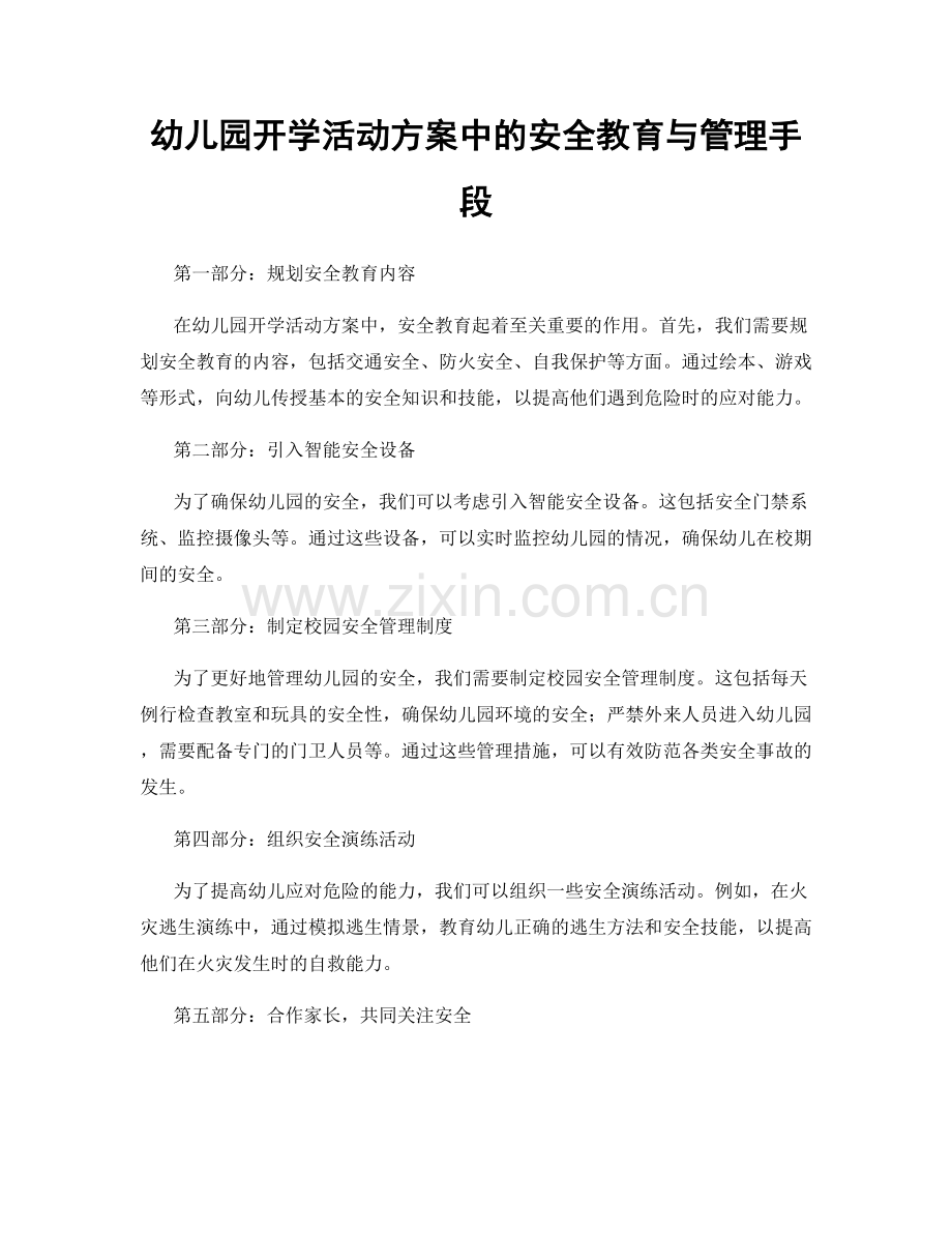 幼儿园开学活动方案中的安全教育与管理手段.docx_第1页