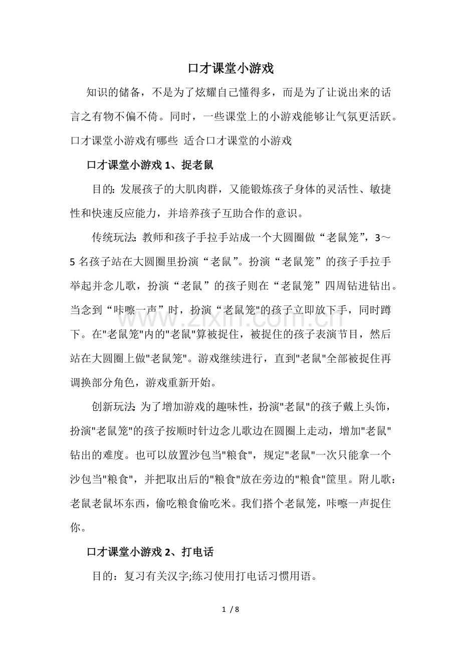 口才课堂小游戏.doc_第1页