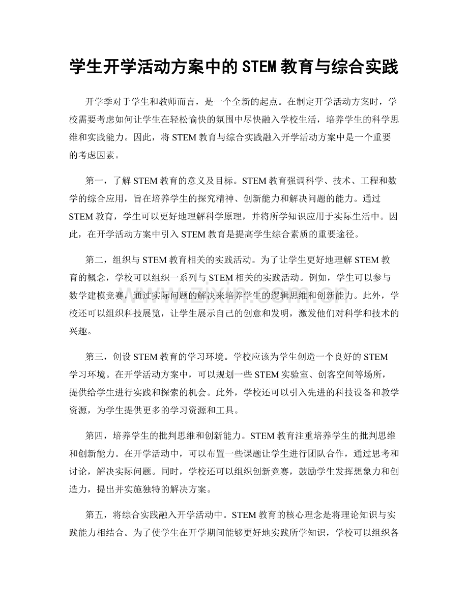 学生开学活动方案中的STEM教育与综合实践.docx_第1页