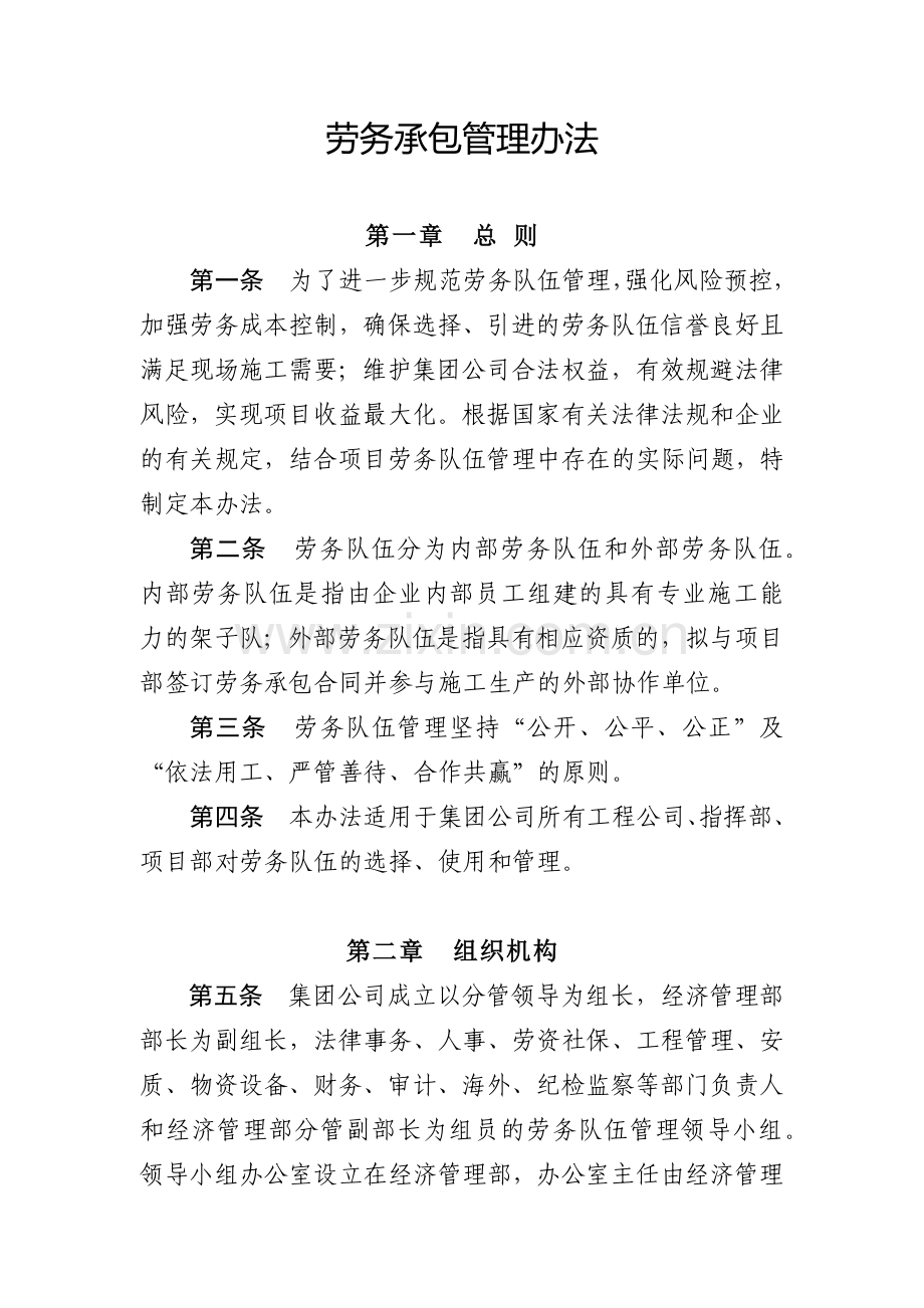 建设工程公司劳务承包管理办法.docx_第1页