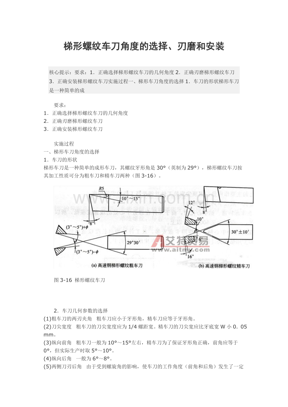 梯形螺纹车刀角度的选择、刃磨和安装.doc_第1页